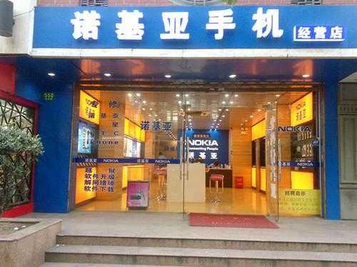  诺基亚手机北京维修点「诺基亚北京专卖店」