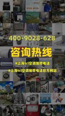 上海tcl售后维修电话 tcl上海维修点-图1