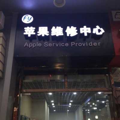 南京苹果手机维修处 南京iphone维修点