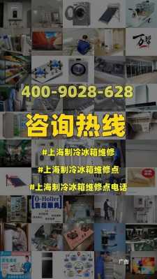 上海松江冰箱维修点的简单介绍-图1