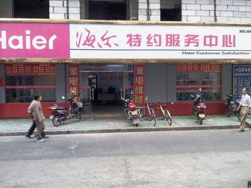 杭州海尔售后服务地址-杭州海尔电器维修点-图1
