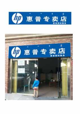青岛惠普电脑维修点,青岛惠普电脑专卖店 